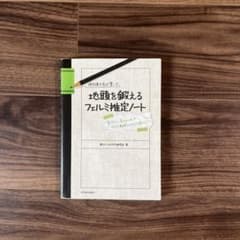 現役東大生が書いた地頭を鍛えるフェルミ推定ノート : 「6パターン、5ステップ…のサムネイル