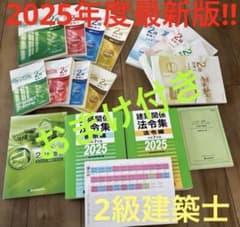【完全未使用】2025年度版　一級建築士　テキスト・問題集 完全未使用】2025年度版 一級建築士 テキスト・問題集 2025年度