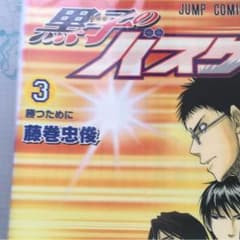 黒子のバスケ 3 (勝つために)のサムネイル