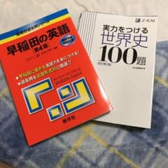 実力をつける世界史100題、早稲田の英語第4版のサムネイル