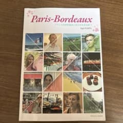 Paris-Bordeaux フランスの世界遺産と食文化を巡る旅 1 CD付のサムネイル