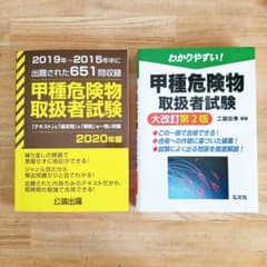 危険物取扱者試験　甲種　2冊セットのサムネイル