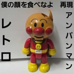 アンパンマン 名シーン 再現 フィギュア レトロ レア 当時物 おもちゃ