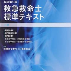 救急救命士 標準テキスト 上巻のサムネイル