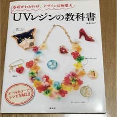 【美品】UVレジンの教科書 : 基礎がわかれば、デザインは無限大のサムネイル