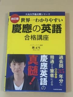 世界一わかりやすい慶應の英語合格講座のサムネイル