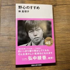 野心のすすめのサムネイル