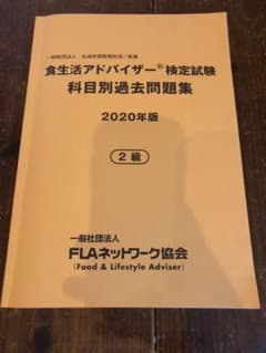 食生活アドバイザー 2級 過去問題集のサムネイル