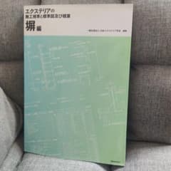 エクステリアの施工規準と標準図及び積算 塀編のサムネイル