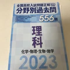 全国高校入試問題正解 2023 理科のサムネイル