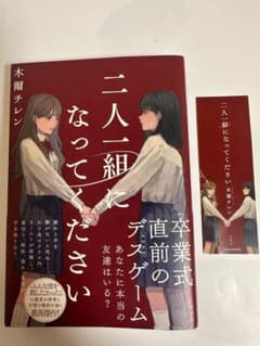 二人一組になってください 木爾チレンのサムネイル