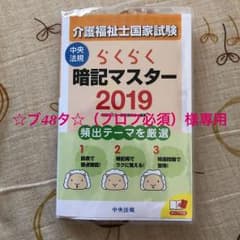 【最終値下げ】らくらく暗記マスター 介護福祉士国家試験 2019のサムネイル
