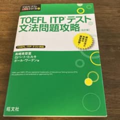 TOEFL ITPテスト文法問題攻略のサムネイル