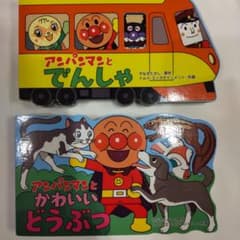 【アンパンマンとかわいいどうぶつ】 【アンパンマンとでんしゃ】２冊セットのサムネイル
