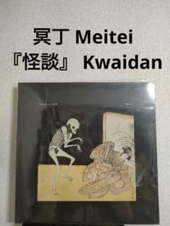 激レア!新品!冥丁 Meitei『怪談』 Kwaidan LP レコード - メルカリ