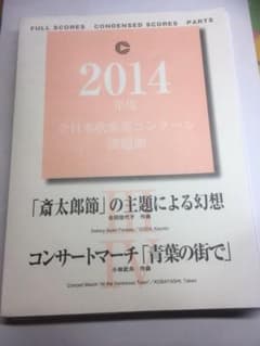 2014年度全日本吹奏楽コンクール課題曲 Ⅲ Ⅳ【値下げ】のサムネイル