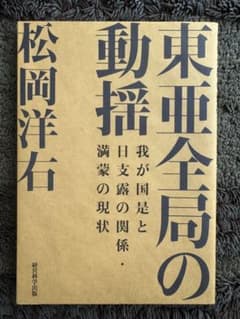 東亜全局の動揺 松岡洋右 著 経営科学出版のサムネイル