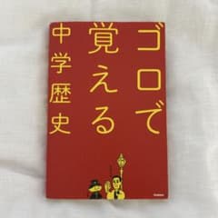ゴロで覚える中学歴史のサムネイル