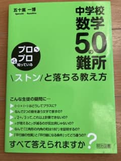 中学校数学50の難所ストンと落ちる教え方 プロ中のプロだけが知っているのサムネイル