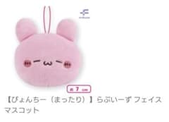 らぶいーず フェイスマスコット びょんちー まったりのサムネイル