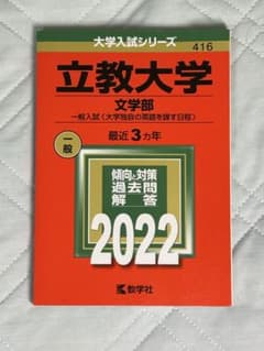 立教大学 赤本 2022年版 教学社のサムネイル