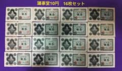 旧紙幣 10円札 国会議事堂 16枚セット 議事堂10円 - メルカリ