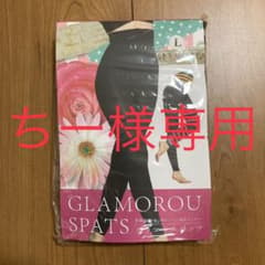 ちー様専用　glamorou spats Lのサムネイル