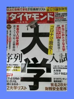 週間ダイヤモンド／2020  8／8・15  大学 ・序列入試のサムネイル
