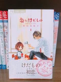 花にけだもの 全10巻&イラスト集&小説3巻のサムネイル