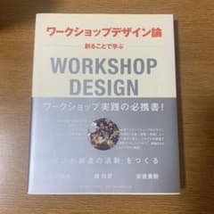 ワークショップデザイン論 = WORKSHOP DESIGN : 創ることで学ぶのサムネイル