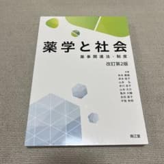 薬学と社会　薬事関連法・制度のサムネイル