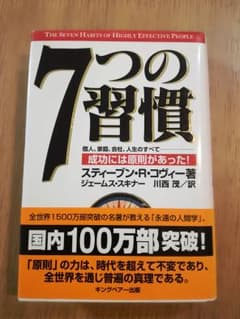 7つの習慣 成功には原則があったのサムネイル