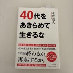 40代をあきらめて生きるなのサムネイル