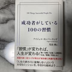 成功者がしている100の習慣のサムネイル