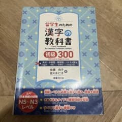 留学生のための漢字の教科書 初級300のサムネイル