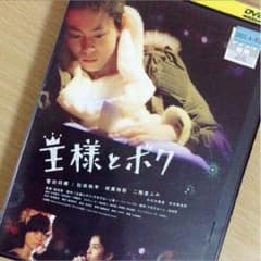 王様とボク DVD 菅田将暉のサムネイル