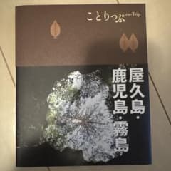 屋久島・鹿児島・霧島のサムネイル