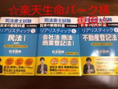 楽天生命パーク様専用出品　司法書士試験リアリスティック 1のサムネイル