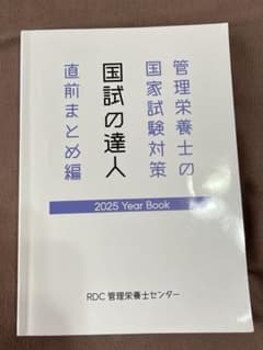 管理栄養士 国家試験対策 2025年版のサムネイル
