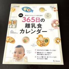 初めてママ&パパのための365日の離乳食カレンダーのサムネイル