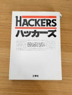 HACKERS ハッカーズ スティーブン・レヴィ著 レビー - メルカリ