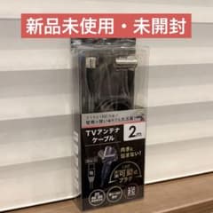 新品未開封 TVアンテナケーブル 2m 4K8K対応 ブラックのサムネイル