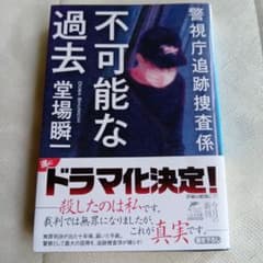 不可能な過去 堂場瞬一 ハルキ文庫のサムネイル