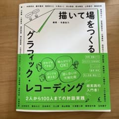 描いて場をつくるグラフィック・レコーディング 2人から100人までの対話実践のサムネイル