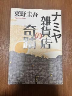 ナミヤ雑貨店の奇蹟 東野圭吾のサムネイル
