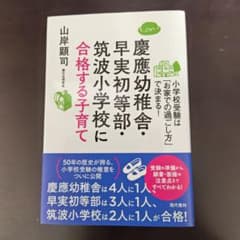 慶應幼稚舎・早実初等部・筑波小学校に合格する子育てのサムネイル