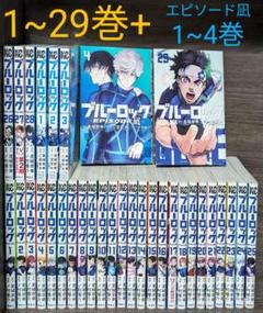 ブルーロック 全巻セット 1-29巻　エピソード凪付き Amazon.co.jp: ブルーロック 全巻セット ＋ エピソード 凪 全巻
