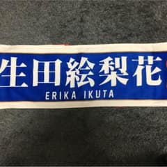 乃木坂46 生田絵梨花 推しメンタオルのサムネイル