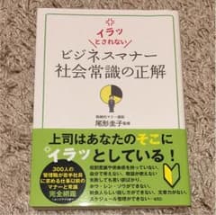 ビジネスマナー社会常識の正解 : イラッとされないのサムネイル