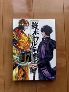 終末のワルキューレ 17巻　漫画　コミックのサムネイル